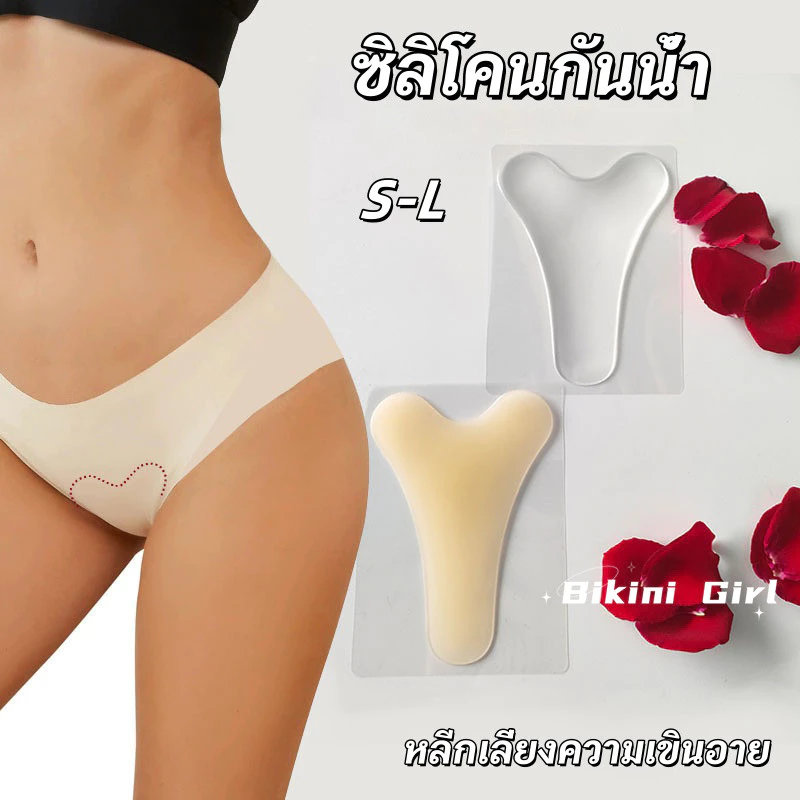 แผ่นซิลิโคน ปกปิดรอยนูน Bikini รูปตัว Y กันน้ำ ไร้ร่องรอย หลีกเลี่ยงความอับอาย S/L