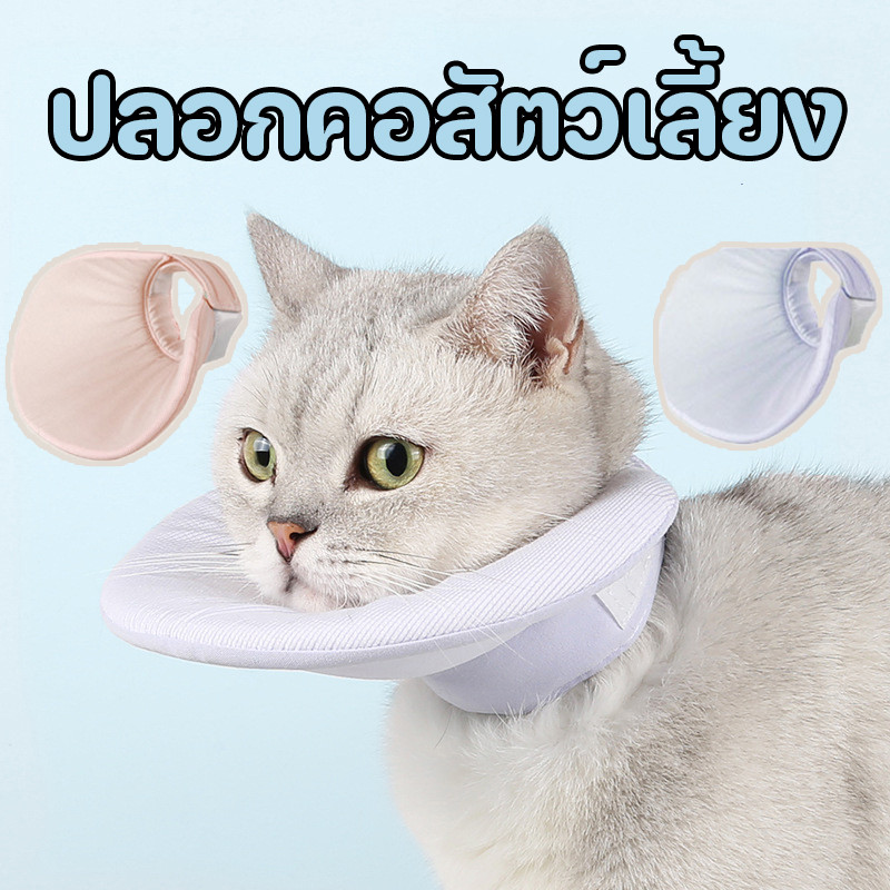 ปลอกคอสัตว์เลี้ยง เอี๊ยมแมว ใช้สวมรอบคอป้องกันการกัด  คอลล่าแมว คอลล่าสุนัข ป้องกันการเลียแผลนุ่มนิ่มใส่สบาย