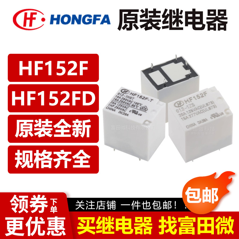 รีเลย์ฮองฟา HF152F HF152FD -005 012 024-1HS 1ZST 4/5 พิน 17A 12V