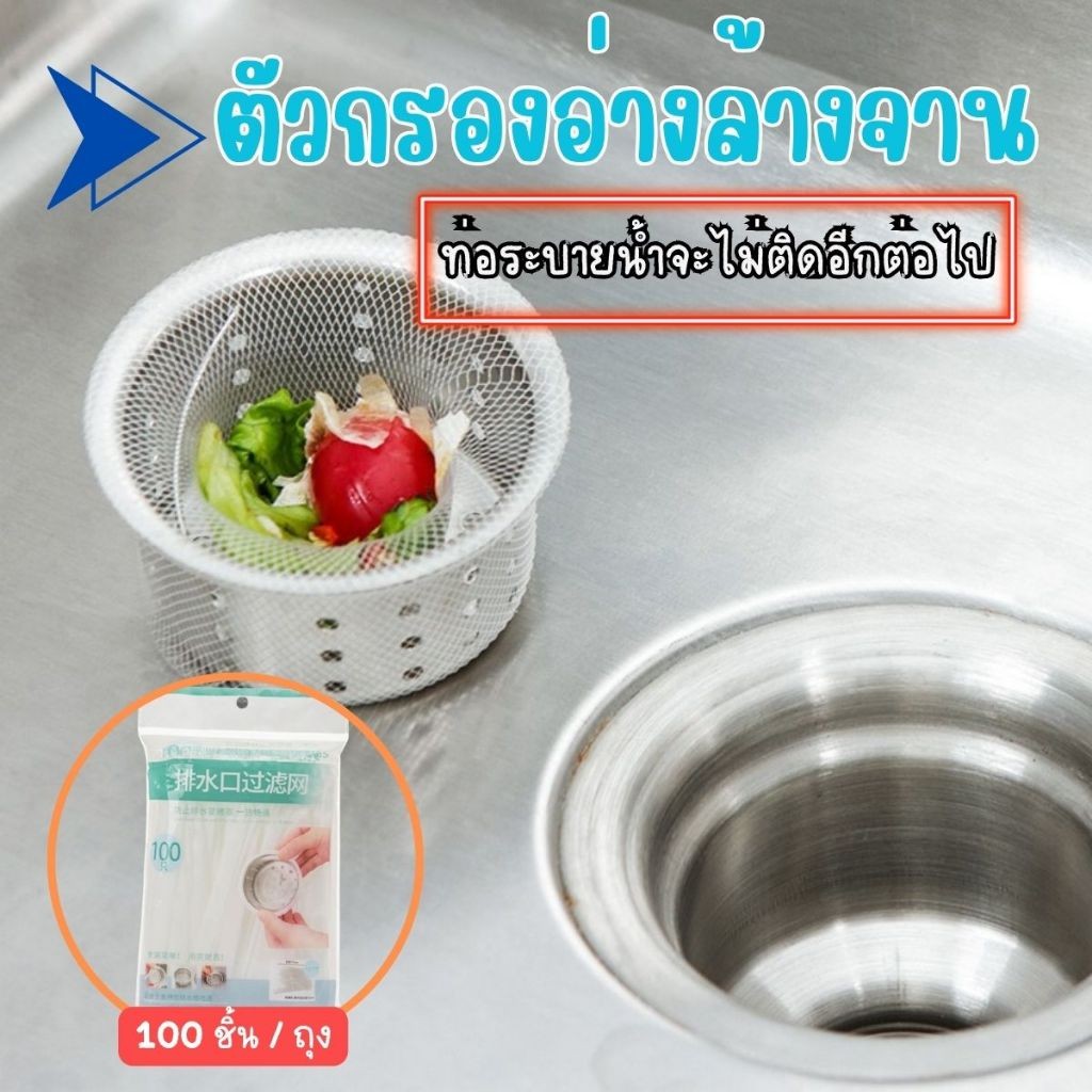 Hithome ถุงกรองเศษอาหาร (100 ชิ้น) ตาข่ายกรองซิงค์ล้างจาน ป้องกันท่อตัน ตาข่ายกรองเศษอาหาร อ่างล้างจาน