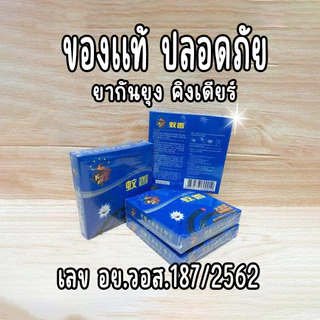 ยากันยุง คิงเดียร์ KingDeer ไร้ควัน ของแท้มี อย.วอส.187/2562 รับรอง ปลอดภัยต่อสิ่งรอบข้าง แถมฟรีตะแกรงแขวน