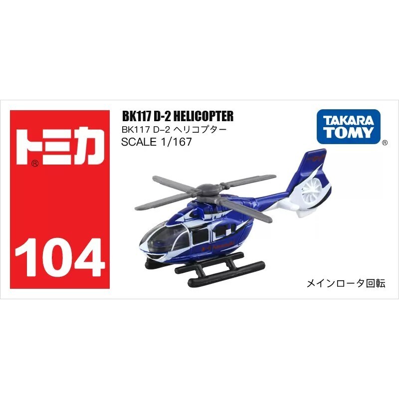 Takara Tomy Tomica 104 BK117 D-2 HELICOPTER 1:167 โลหะของเล่นใหม่ในกล่อง