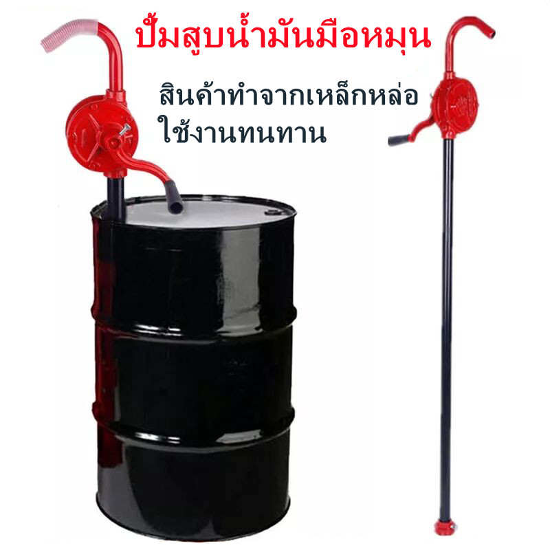 ปั้มดูดน้ำมัน สูบน้ำมันมือหมุน ปั้มน้ำมัน ที่ดูดน้ำมัน hand rotary pump รุ่น RP25 มือหมุนสูบน้ำมันจากถัง 200ลิตร