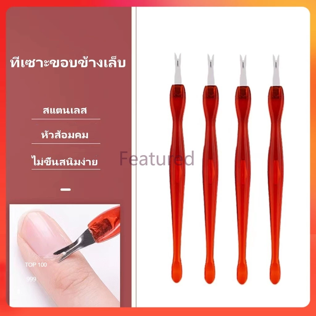 Featured ที่เซาะขอบข้างเล็บ ที่แซะหนัง ที่แซะเล็บ ขูดหน้าเล็บ อุปกรณ์ทำเล็บ