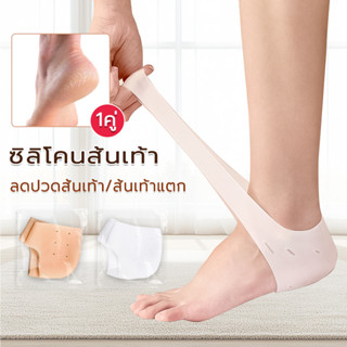 ซิลิโคนรองส้นเท้า ซิลิโคนถนอมส้นเท้า แก้ปวดส้นเท้ารองช้ำ ส้น…