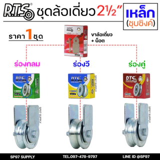 RTS ชุดล้อเดี่ยว ล้อประตู ล้อเหล็ก ชุบซิงค์ ขนาด 2.5 นิ้ว (เลือกรูปแบบล้อได้) สำหรับ ล้อประตูบ้าน ประตูรั้ว
