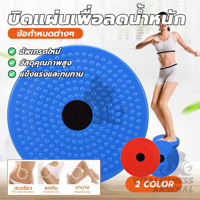 จานทวิส จานหมุนเอวเล็ก บิดเอว เอวบาง ลดไขมันเอว เบิร์นไขมัน สร้างเอวที่มีเสน่ห์ ลดเอว กระชับหุ่น ปั้นเอวS ลดไขมัน