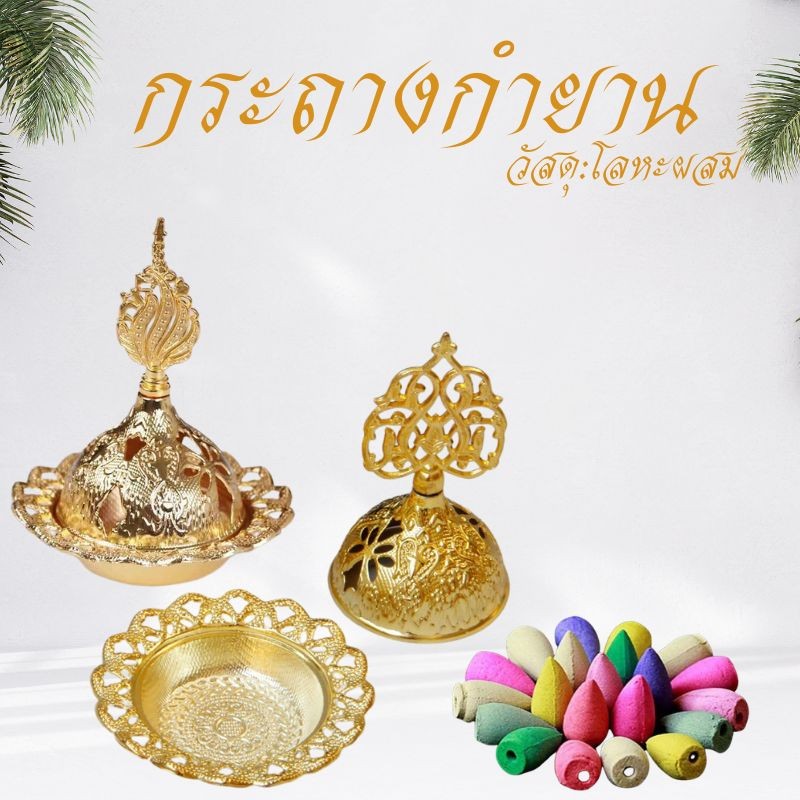 กระถางวางกำยาน สไตล์อาหรับ โกลเด้น เตาอโรม่า กระถางธูปโลหะวางกำยาน