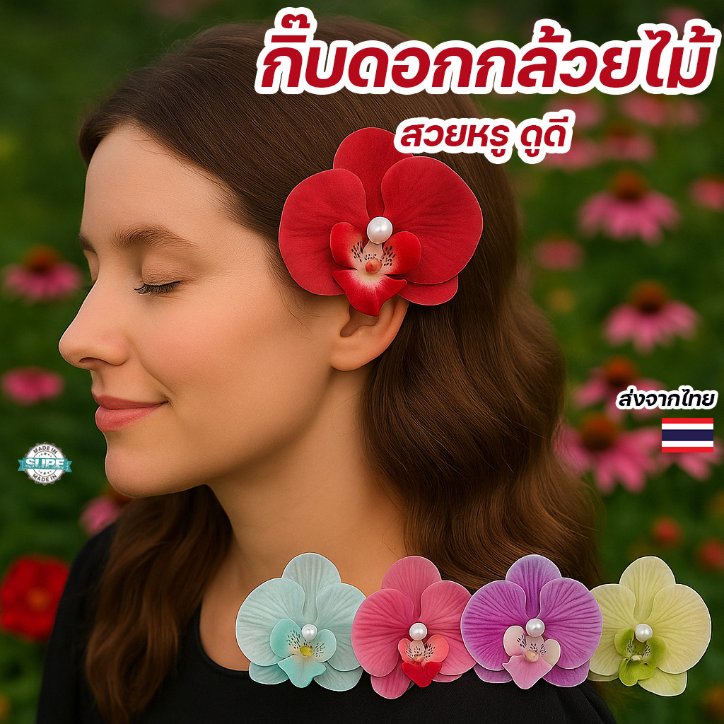 กิ๊บติดผมดอกไม้กล้วยไม้ประดับมุก กิ๊บแฟชั่นเกาหลี สำหรับแต่งผมเจ้าสาว งานแต่ง งานรับปริญญา