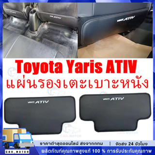 2ชิ้น ZLWR Toyota Yaris ATIV 2023 / 2024 แผ่นเตะเบาะรถยนต์  …