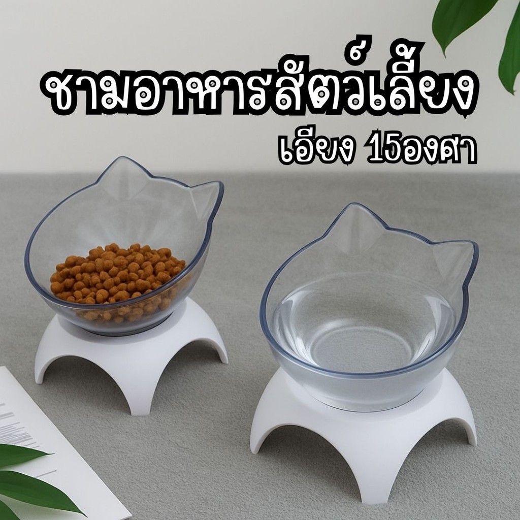 ชามใส่อาหารแมว ชามให้อาหารสุนัข ชามอาหารสัตว์เลี้ยงยกสูงเอียง 15 องศา