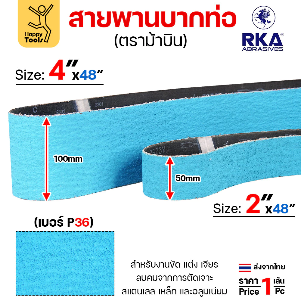 RKA (ม้าบิน) สายพานบากท่อ สีฟ้า 2นิ้ว/4นิ้ว เบอร์36 งานบากท่อเหล็ก สแตนเลส ต่อชนท่อโค้ง ลับคม