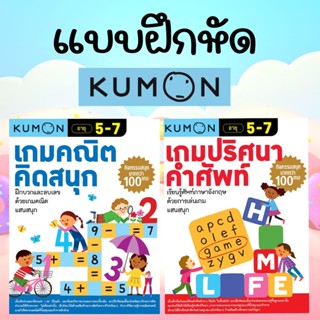 Kumon แบบฝึกหัด คุมอง เกมปริศนาคำศัพท์ Kumon เกมคณิตคิดสนุก …