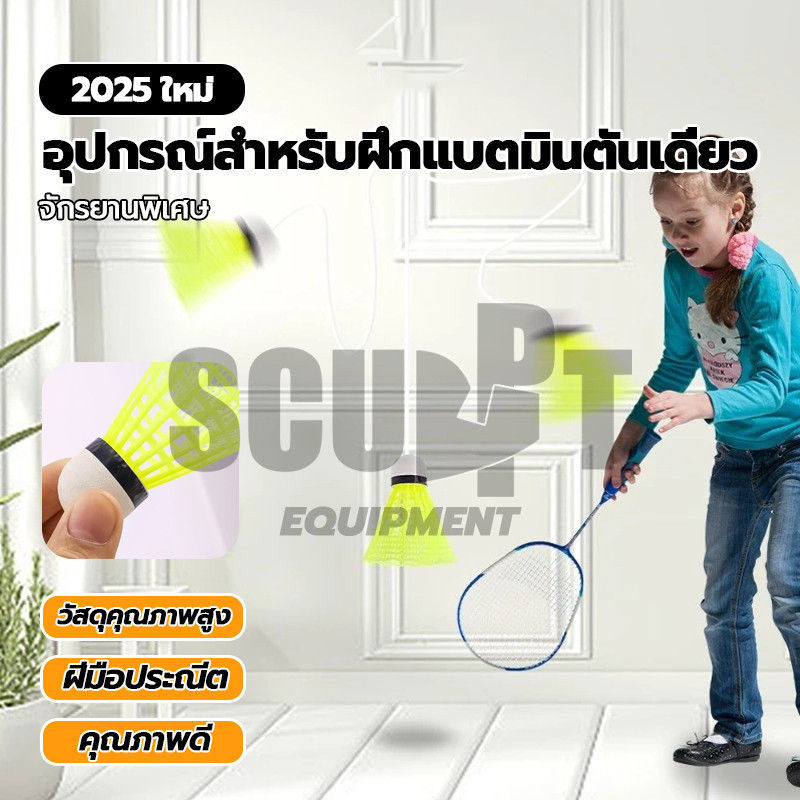 ไม้แบดมินตันฝึกแบดมินตัน อุปกรณ์ฝึกตีแบดมินตัน ชุดฝึกตีแบดมินตัน 3ลูก ฝึกซ้อม เด้งกลับอัตโนมัติ เล่นคนเดียวได้