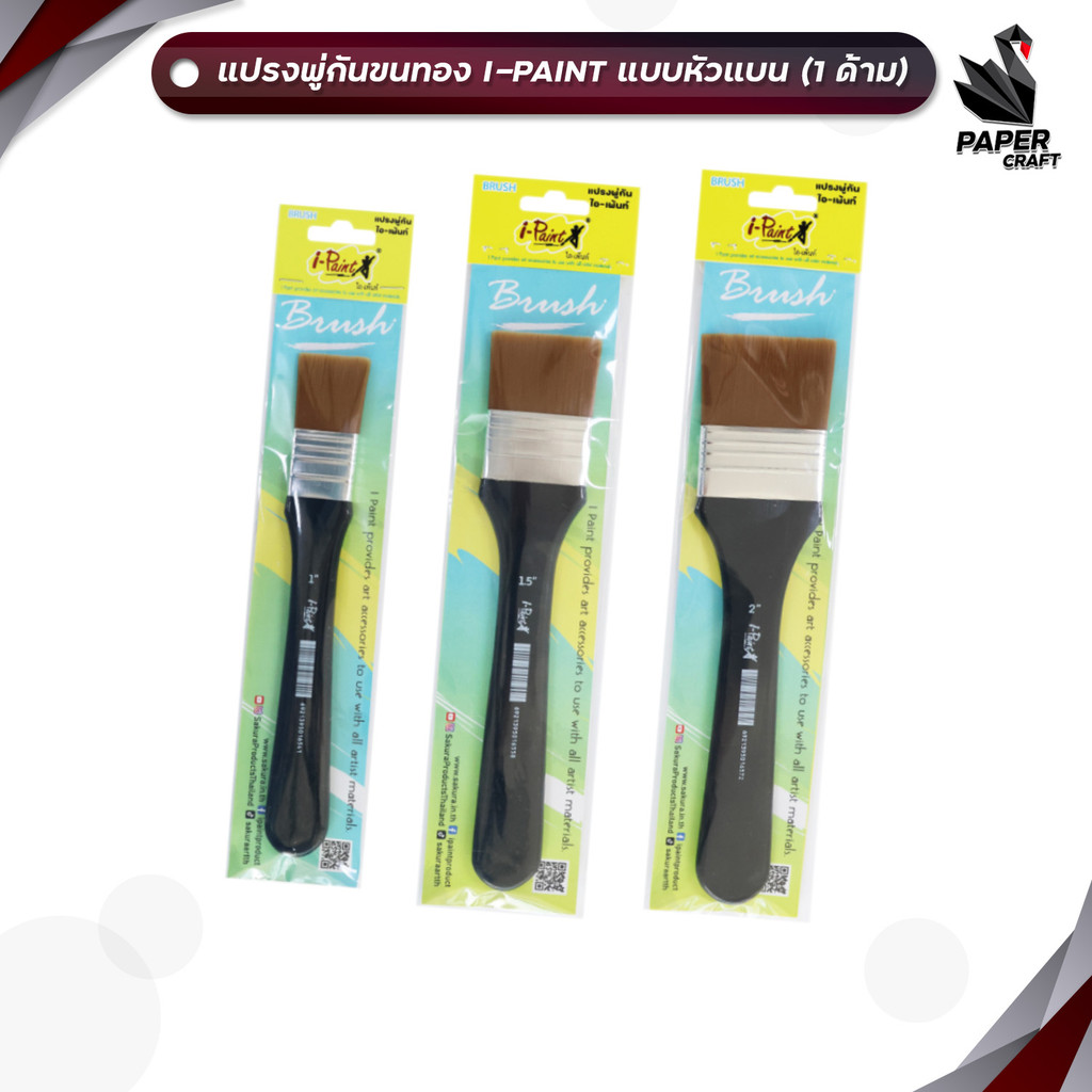 I-Paint (ไอเพ้นท์) แปรงพู่กัน ขนทอง สำหรับงานทาสี ขนาด 1″, 1.5″, 2″ (1 ชิ้น)