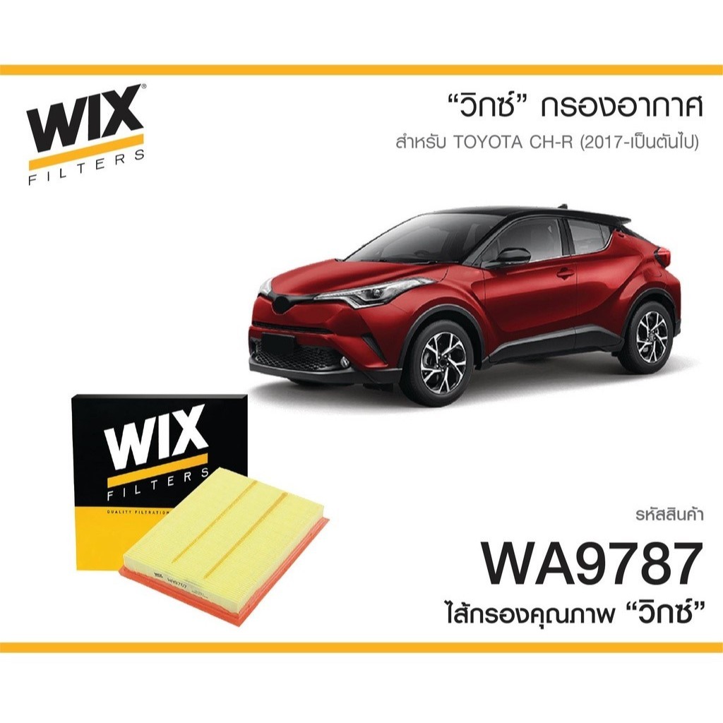 Wix air filter WA9787 9787 ไส้กรองอากาศ Toyota Prius 1.8 Hybrid 2015 C-HR Hybrid Yaris 1.5 1NZ-FXE พ