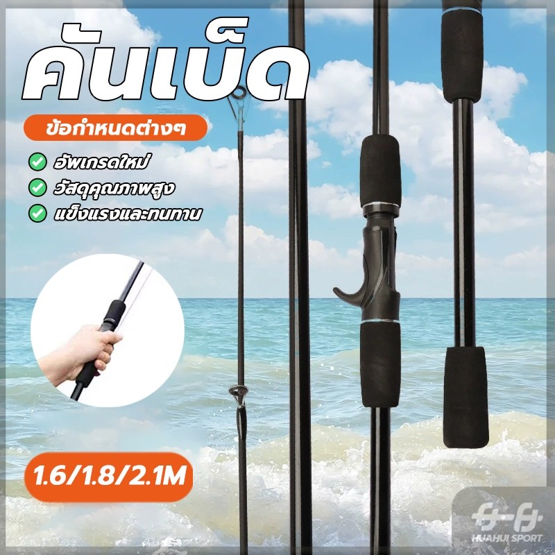 NEW! คันเบ็ดตกปลาหนักเบา ปั่นคันเบ็ดน้ำ 1.6ม 1.8ม 2.1ม รับน้ำหนักได้มาก สำหรับน้ำเค็มและน้ำจ