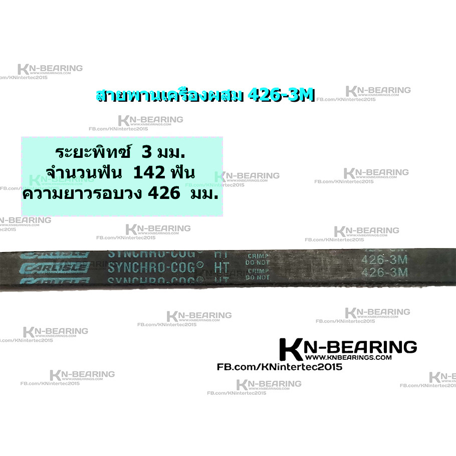 (ราคาต่อเส้น)สายพาน 3M เบอร์ 426-3M 339-3M 384-3M 432-3M 318-3M  447-3M  537-3M 459-3M 375-3m ระยะพิ