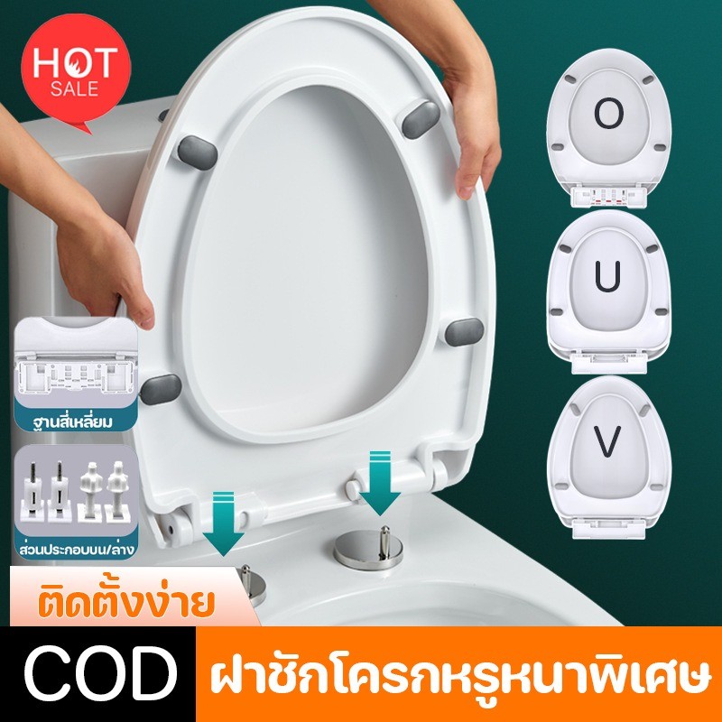 COD ฝาชักโครกหรูหนาพิเศษ ฝาชักโครก ติดตั้งง่าย รูปทรง U/V/O ฝาชักโครกสำหรับบ้าน ฝาแบบหนาพิเศษ