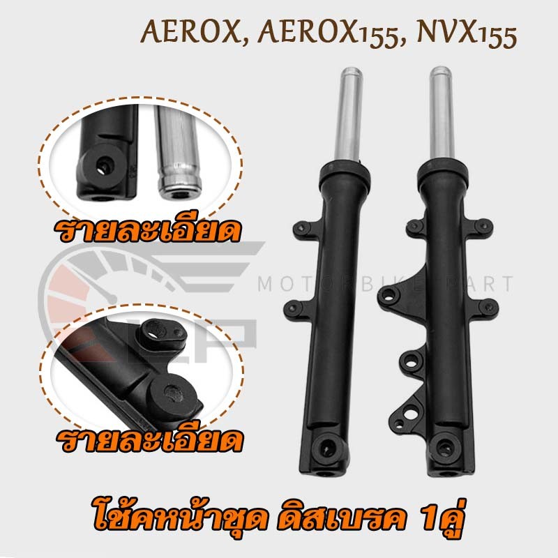 โช๊คหน้า AEROX155 NVX155 สีดำด้าน กระบอกโช๊คหน้าพร้อมแกนครบชุด โช๊คหน้าสำหรับมอเตอร์ไซค์แอร็อกซ์ 155 ปี2016-2021