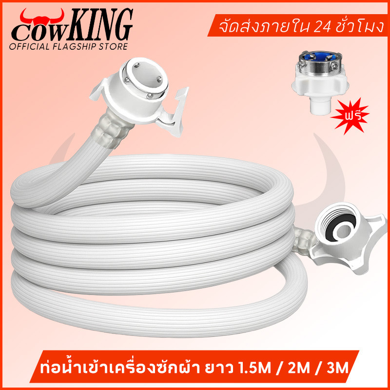 MUSCLE COW สายน้ำเครื่องซักผ้า ท่อน้ำเครื่องซักผ้า ท่อน้ำ ยาว 1.5M/2M/3M พร้อมข้อต่อก๊อก สายน้ำดี สายน้ำเข้า สายเครื่อ