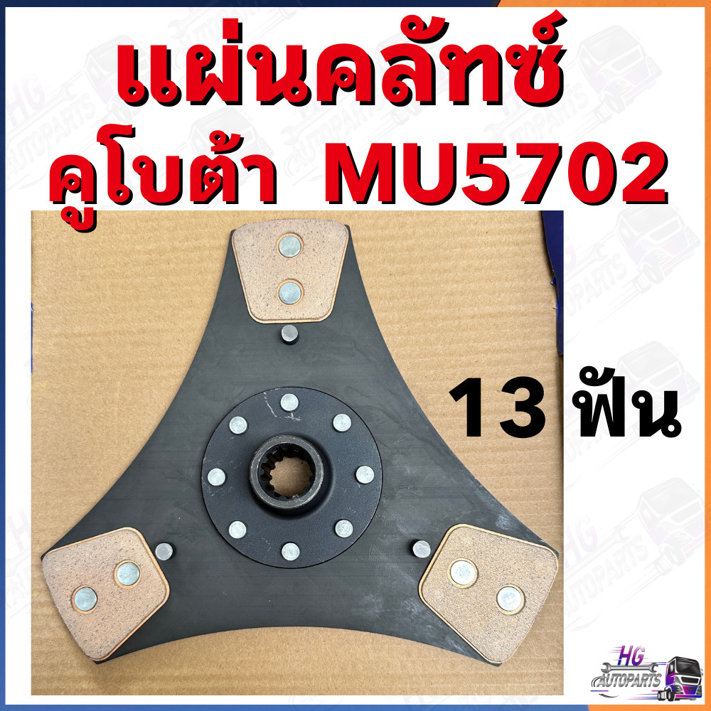 แผ่นครัช MU5702 13ฟัน 3แฉก คลัชคูโบต้า แผ่นคลัช แผ่นครัท ชุดคลัทช์คูโบต้าMU5702 แผ่นครัท แผ่นครัทMU5