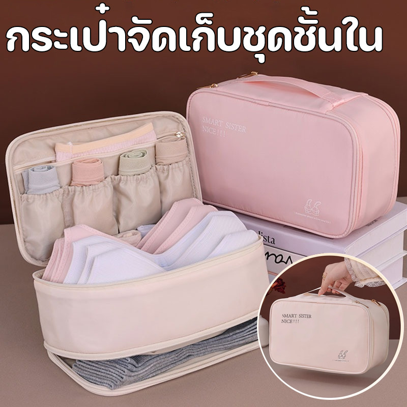 กระเป๋าจัดเก็บชุดชั้นใน ออแกไนเซอร์ ใส่ชุดชั้นในได้ 4-6 ชุด แบบพกพา สําหรับเดินทาง สามารถจุของได้หลากหลาย