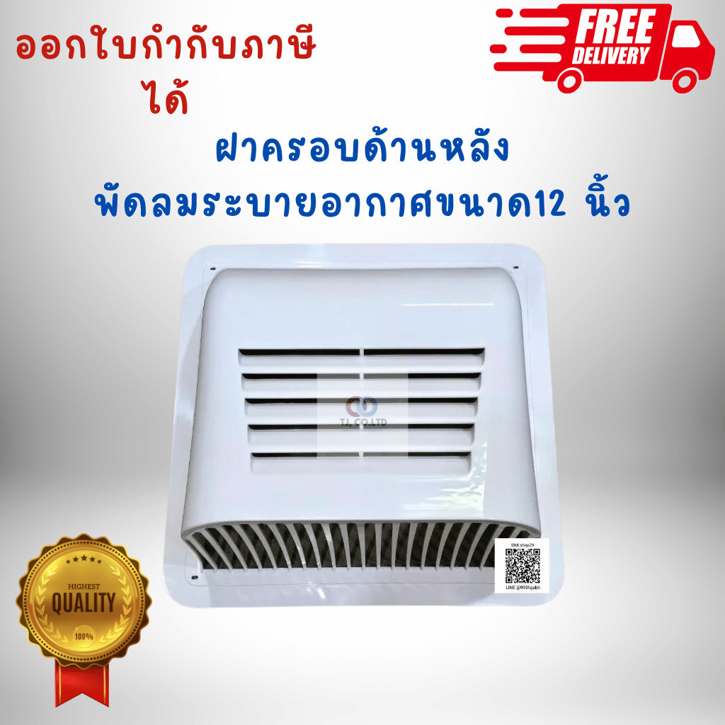 ฝาครอบ ระบายอากาศ สำหรับ ฮาตาริ และ มิตซูบิชิ ขนาด 8 นิ้ว และ 12 นิ้ว ยี่ห้อ TRP *** รบกวนถามก่อนสั่ง ***