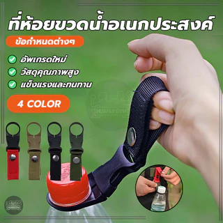 สายแขวนขวดน้ำ ที่ห้อยขวดน้ำอเนกประสงค์ แบบร้อยเข็มขัด Climb Carabiner รับน้ำหนักได้ 3.3 kg