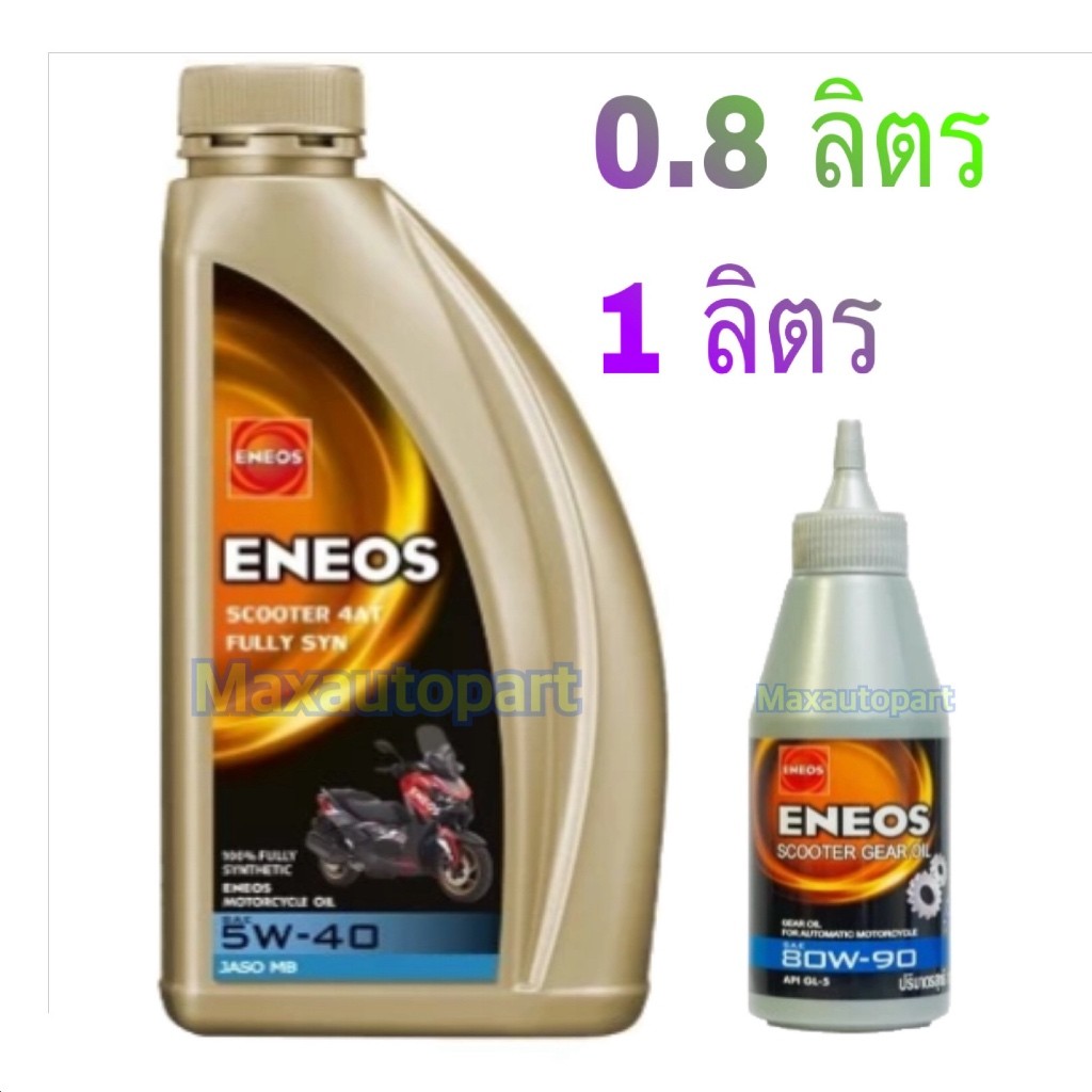 🚩 ของแท้ 🔋🔥 ENEOS SCOOTER 4AT FULLY SYN 5W-40  0.8 ลิตร 1 ลิตร /L 🚩 น้ำมันเครื่อง เกียร์ออโต้ สังเคราะห์แท้100%