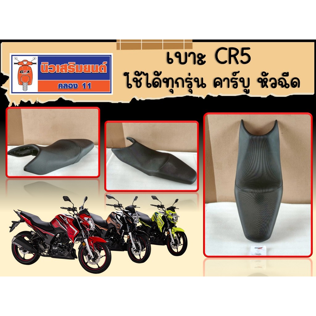 เบาะ GPX CR5 ใช้ได้ทุกรุ่น คาร์บู หัวฉีด ของแท้เบิกศูนย์