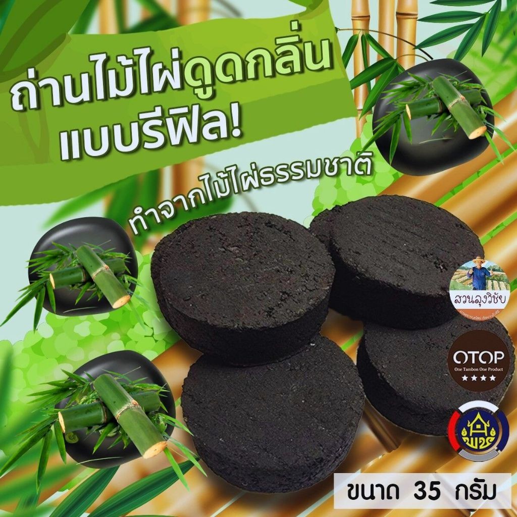 ถ่านไม้ไผ่ ดูดกลิ่นถ่านดูดกลิ่น  ( ถ่านเปล่า ไม่มีบรรจุภัณฑ์ ) เราสามารถออกกำกับภาษีได้คะ จำนวน 1 ก้อน 35 กรัม
