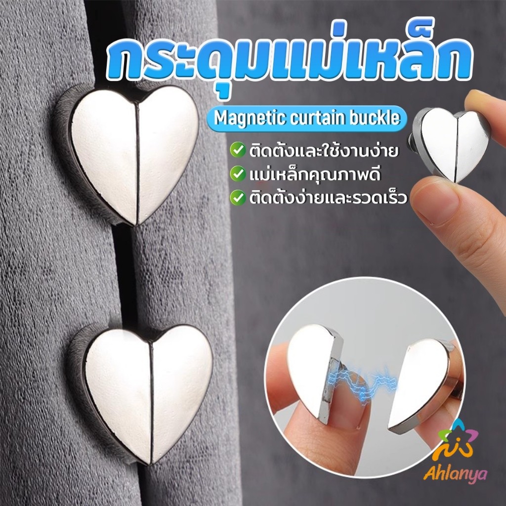 อุปกรณ์ ตกแต่งบ้าน AY คลิปผ้าม่าน คลิปหัวเข็มขัดแม่เหล็ก ถอดออกได้ อุปกรณ์เสริม สําหรับปรับผ้าม่าน 1ชุด Magnetic Curtain Buckle ราคาถูก