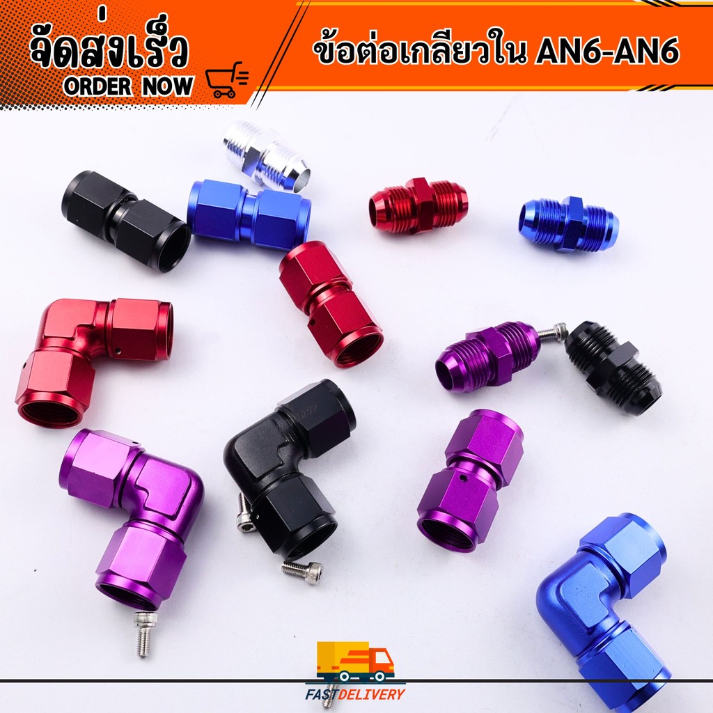 ข้อต่อ AN6 เกลียวนอก-เกลียวใน