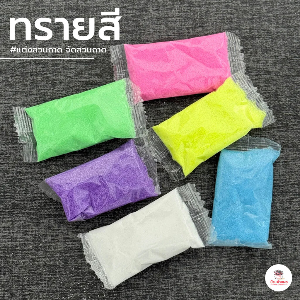 ทรายสี ทรายแต่งสวนถาด จัดสวนถาด