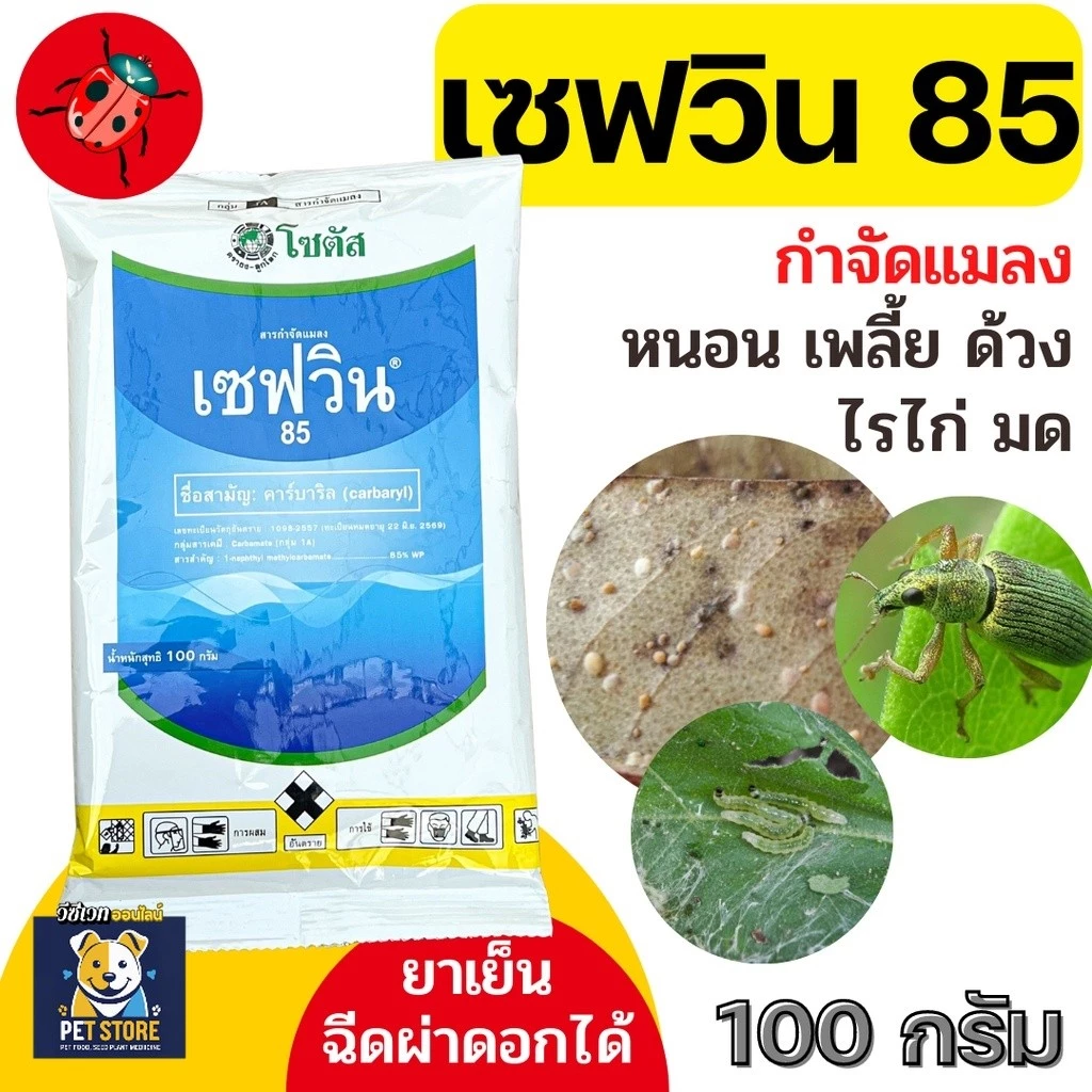 SN [100กรัม][2แบบ] เซฟวิน 85 คาร์บาริล กำจัดแมลงได้หลากหลายชนิดทั้งเพลี้ยไฟ เพลี้ยแป้ง เพลี้ยอ่อนและแมลงปีกแข็ง