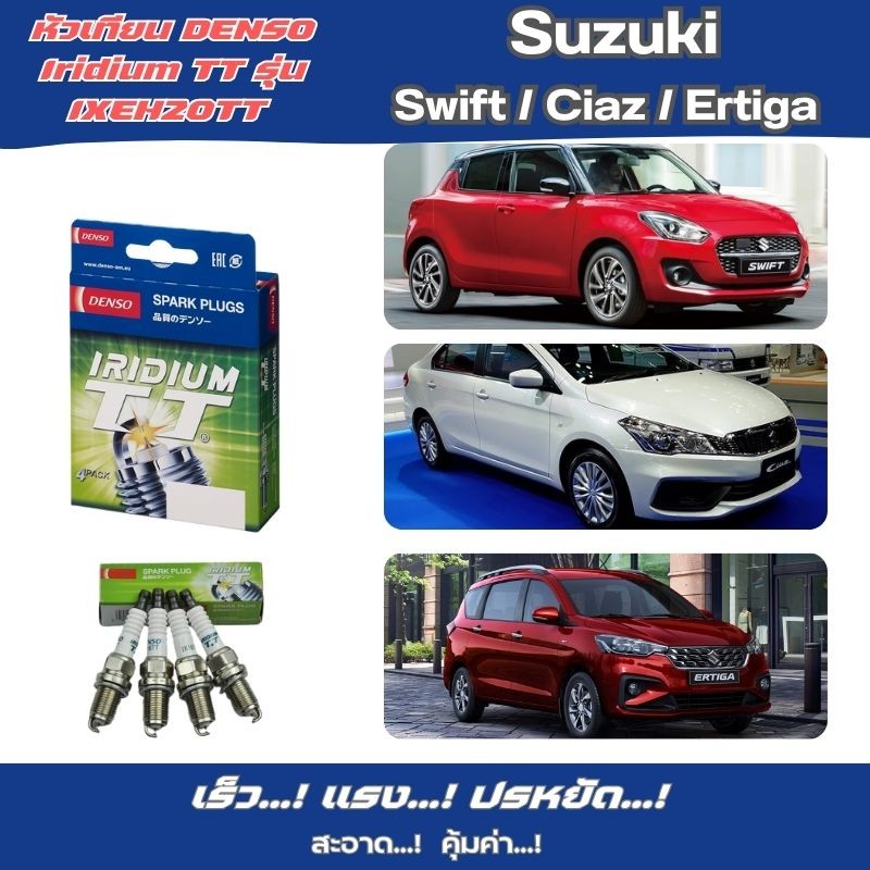 หัวเทียน DENSO Iridium TT รุ่น IXEH20TT 4 หัว | เพิ่มแรง ประหยัดน้ำมัน เหมาะกับ Suzuki Swift / Ciaz 