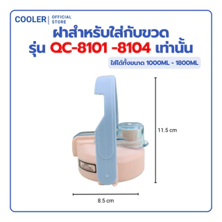 QCOOL ฝากระติกน้ำสำรอง ขนาด 8.5 ซม. สำหรับรุ่น QC-8101 QC-8102 QC-8103 QC-8104 อะไหล่ฝาสำรองกระติกน้ำ ระบบเปิด-ปิดแบบกด