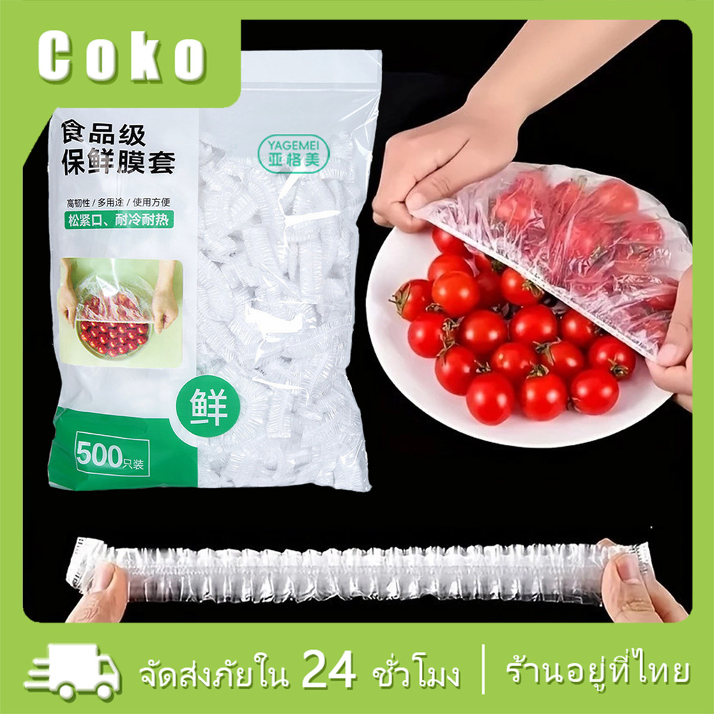 ชุด500ชิ้น ถุงเก็บอาหารในตู้เย็น ผ้าคลุมชามแบบใช้แล้วทิ้ง วัสดุPE เกรดอาหาร ยืดได้