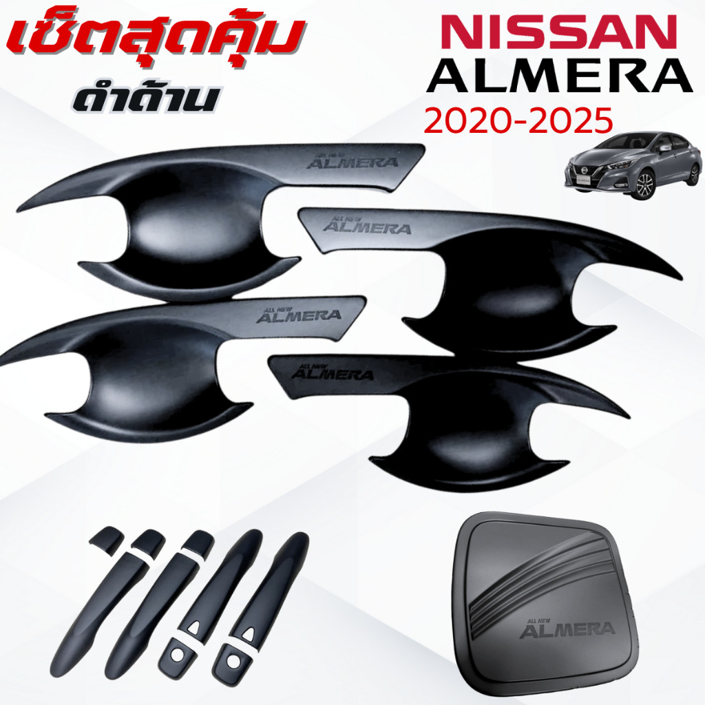 ชุดแต่ง ALMERA 2020-2025 ดำด้าน เบ้า,ครอบมือจับ ,ครอบฝาถังน้ำมัน อัลเมร่า 2020-2025 ดำด้าน
