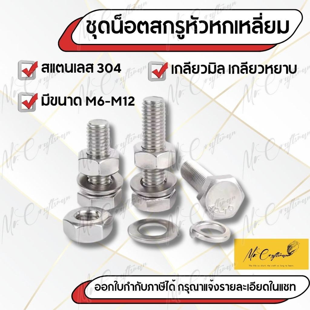 ชุดน็อตสกรูหัวหกเหลี่ยม สแตนเลส 304 พร้อมแหวน+แหวนสปริง M6 M8 M10 M12 | แข็งแรง ทนสนิม ใช้งานภายนอก