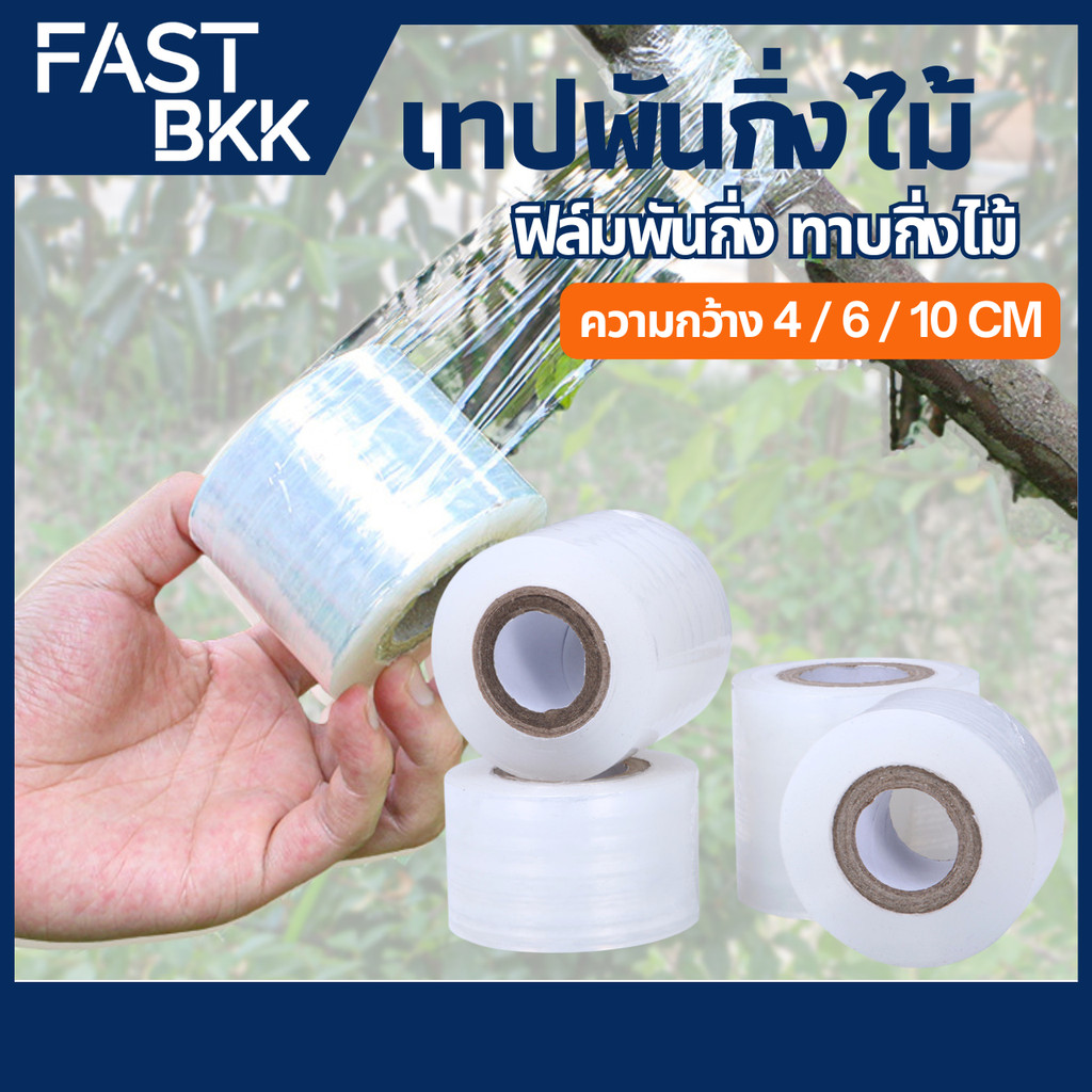 [ ส่งในไทย ] เทป เทปพันกิ่งไม้ เทปพันกิ่งทาบ แลปพลาสติก พลาสติกยืด พันกิ่งเสียบยอด ผ้าเทปพันกิ่ง