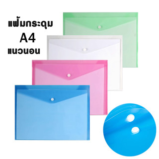 แฟ้มเอกสาร A4 คุณภาพดี แฟ้มกระดุมใส ผลิตจากพลาสติก PP กันน้ำ…