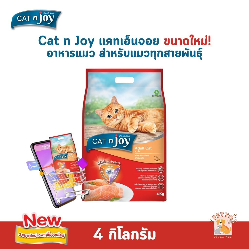 ขนาดใหม่! CAT n joy แคทเอ็นจอย อาหารเม็ดสำหรับแมวทุกสายพันธุ์ ขนาด 4 กิโลกรัม