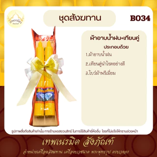 (tanawut) สังฆทานB034 สังฆทานผ้าอาบน้ำฝนเเละเทียนพรรษาคู่ขนาด 6 นิ้ว พระสงฆ์ เพิ่มผู้ถวาย