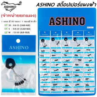 ASHINO ไลน์สต็อปเปอร์แผง ทรงลักบี้สีดำ 1แผง/50ซอง