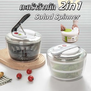 ตะกร้าล้างผัก 2in1 Salad Spinner ที่สลัดน้ำออกจากผัก พร้อมแช…