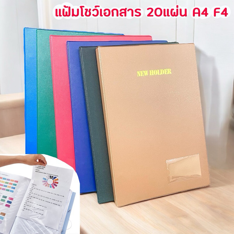 แฟ้มโฮลเดอร์ โชว์เอกสาร 20แผ่น A4 F4 พร้อมส่ง