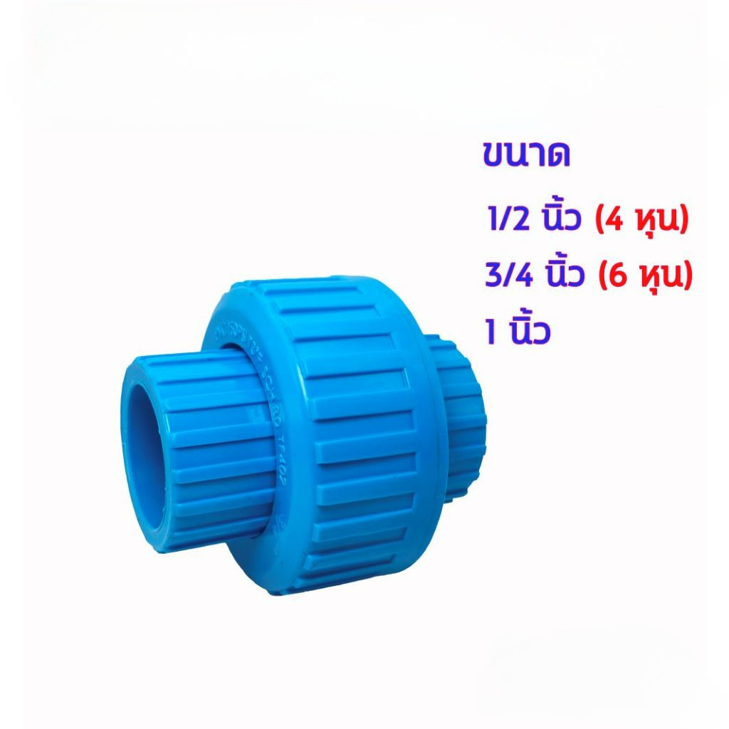 ข้อต่อยูเนี่ยน แบบสวม ขนาด 20มม. 25มม. 32มม. ยูเนี่ยน PVCc