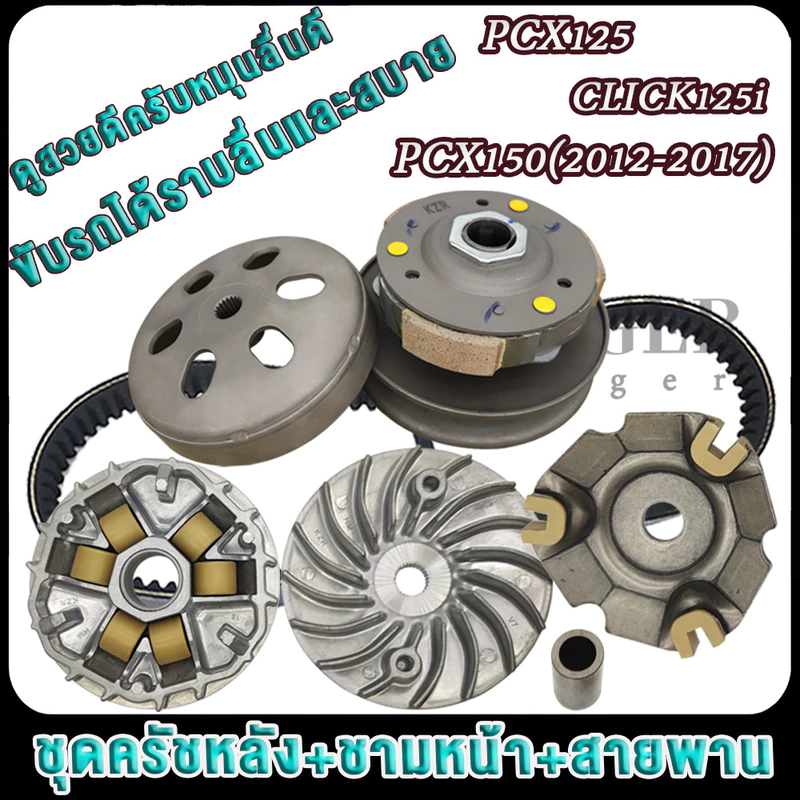 คลิก125ไอ/พีซีเอ็กซ์125/150 ปี2012-2017 ล้อขับครบชุด click125i ชุดชามหน้า+ชุดสายพาน+ชุดครัชหลัง ชุดข้าง รหัสKZR